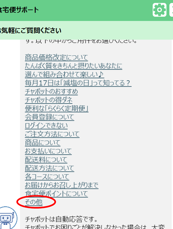 食宅便のLINE登録クーポンチャットサポートに問い合わせその他