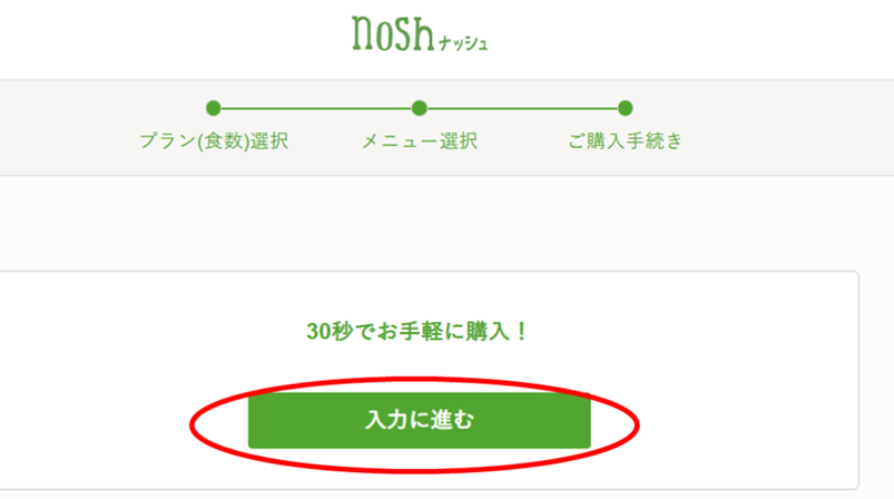 nosh(ナッシュ)は好きなメニューを自由に選べます住所や支払い方法などを入力