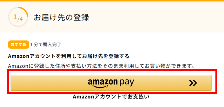 シェフボックス（CHEFBOX）Amazon Pay選択